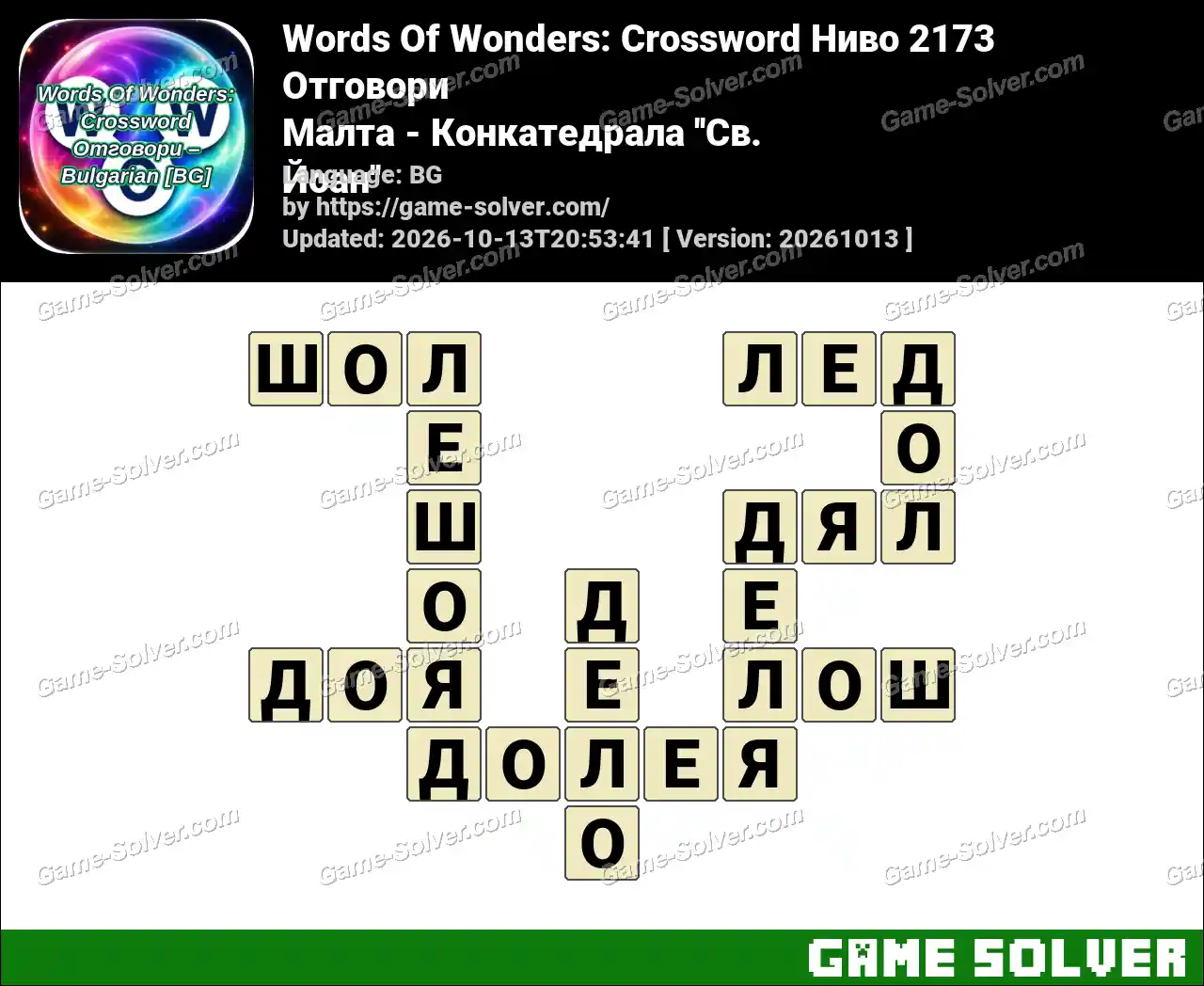 Words Of Wonders: Crossword Ниво 2173 Отговори – Малта – Конкатедрала ”Св. Йоан”